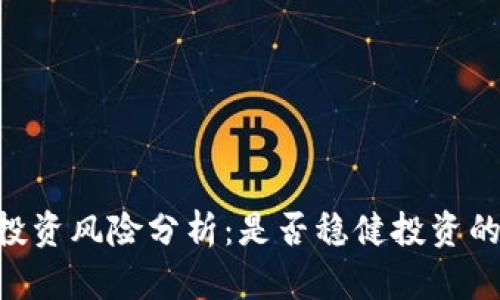 Tokenim投资风险分析：是否稳健投资的全面评估