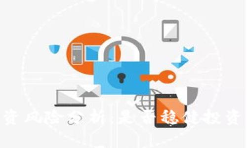 Tokenim投资风险分析：是否稳健投资的全面评估