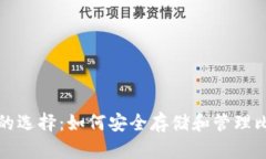 加密钱包的选择:如何安全存储和管理比特币资