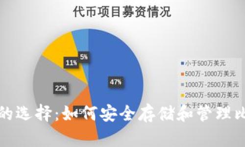 加密钱包的选择:如何安全存储和管理比特币资产