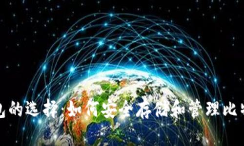 加密钱包的选择:如何安全存储和管理比特币资产