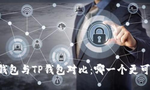 IM钱包与TP钱包对比:哪一个更可靠?