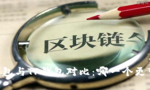 IM钱包与TP钱包对比:哪一个更可靠?