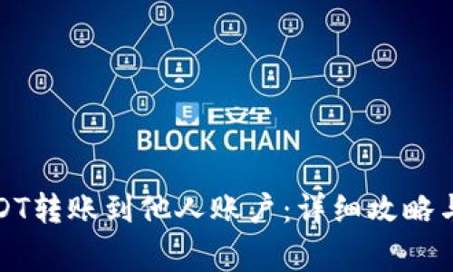 如何将USDT转账到他人账户:详细攻略与注意事项