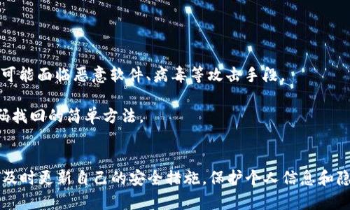   如何设置硬件密码，保护您的设备安全 / 
 guanjianci 硬件密码,设备安全,设置方法,保护隐私,安全性 /guanjianci 

在当今信息化时代，设备的安全性越来越受到重视。无论是智能手机、平板电脑、笔记本电脑，还是其他带有存储和处理功能的设备，设置硬件密码已成为保护个人信息和隐私的关键措施。本文将详细探讨如何设置硬件密码，以及与之相关的一些问题。

一、硬件密码的基本概念
硬件密码是指在硬件设备上设置的一种安全机制，用于限制没有合法授权的用户访问或操作设备。与软件密码不同，硬件密码通常是由设备的固件或其内部的安全模块直接控制，因而在安全性和防篡改性方面要更高。通过硬件密码，用户可以有效保护设备中的数据，防止信息泄露。

二、设置硬件密码的必要性
设置硬件密码的必要性主要体现在以下几个方面：
1. **保护隐私**：很多设备中存储着用户的个人隐私数据，如照片、通讯录、文件等。一旦设备丢失或被盗，未设置密码的设备会面临数据泄露的风险。
2. **防止未经授权访问**：通过设置硬件密码，可以防止其他人对设备的随意使用，特别是在公共场合下使用设备时，能够有效避免他人偷窥和恶意操作。
3. **增加安全性**：硬件密码能够与操作系统的安全机制结合，提高设备的总体安全性，确保即使系统被黑客攻破，用户的数据仍然能够保持安全。

三、如何设置硬件密码
设置硬件密码的具体步骤会根据不同设备有所不同。以下是常见几种设备上设置硬件密码的步骤：

h41. 智能手机上的硬件密码设置/h4
对于智能手机，通常可以通过以下步骤设置硬件密码：
• 打开手机的“设置”应用。
• 找到“安全性”或者“锁屏与安全”选项。
• 选择“设置密码”或“设置指纹/面部识别”。
• 按提示创建一个安全密码，通常包括字母和数字的组合，或启用生物识别功能。
• 确认并保存设置。

h42. 笔记本电脑上的硬件密码设置/h4
在笔记本电脑上设置硬件密码的步骤如下：
• 重启笔记本，在启动时按下相应的键（如F2、F10、Delete等）进入BIOS设置。
• 在BIOS界面中找到“安全”选项卡。
• 选择“设置管理员密码”或“设置用户密码”，然后输入希望创建的密码。
• 保存BIOS设置并退出，重启电脑。

h43. 外部硬盘或USB闪存驱动器上的硬件密码设置/h4
对于外部存储设备，也有些提供硬件密码保护功能：
• 将设备连接到计算机。
• 打开驱动器的管理软件，寻找设置密码的相关选项。
• 按照提示设置您的硬件密码。
• 确认并保存设置以确保加密成功。

四、硬件密码的管理与维护
设置好硬件密码后，用户还需定期进行管理与维护：
1. **定期更换密码**：建议定期更新硬件密码，以提高安全性。
2. **避免简单密码**：应使用复杂且不易猜测的密码，避免使用出生日期、电话号码等个人信息作为密码。
3. **备份恢复信息**：在设置过程中，务必记录下恢复信息或将其存储在安全可靠的地方，以防止密码遗忘后无法访问设备。

五、常见问题解答
在设置硬件密码的过程中，用户可能会碰到一些问题。以下是五个常见问题及具体解决方案：

问题一：如果我忘记了硬件密码该怎么办？
忘记硬件密码是一个常见问题，一旦发生，就会导致用户无法访问设备。以下是几种可能的解决办法：
1. **使用密码重置功能**：一些设备提供了密码重置的选项，用户可以通过这个选项重置他们的密码。在进行此步骤时通常需要回答安全问题、输入预设的恢复邮件、或使用绑定的手机进行验证。
2. **恢复出厂设置**：如果您无法找到密码重置的选项，最后的选择可能是恢复出厂设置。这会清除设备上的所有数据，包括密码，但需要注意的是，这个步骤可能无法避免在硬件层面的锁定。
3. **联系技术支持**：对于高级设备和品牌，用户可以联系技术支持寻求帮助，提供设备的序列号和所有权证明后，他们通常会提供帮助来恢复访问权限。

问题二：硬件密码可以被破解吗？
硬件密码的安全性通常比软件密码要高，但它仍然有被破解的风险。以下是一些破解硬件密码的方法与防范措施：
1. **物理攻击**：黑客可能通过对设备进行拆解，直接访问其硬件部分，利用物理手段破解密码。为了防止这一类攻击，用户可以选择将设备放置在安全的环境中，以及给设备加装物理防盗装置。
2. **暴力破解**：通过尝试组合各种可能的密码，黑客有时能十分耗时但最终破解密码。为了抵御这种情况，建议使用复杂和随机化的密码，不轻易使用简单组合。
3. **温馨提示**：定期检查软件更新和固件版本，确保设备及时获得最新的安全补丁，以降低被攻击的可能性。

问题三：所有设备都可以设置硬件密码吗？
并不是所有设备都支持硬件密码功能。以下是一些通常支持硬件密码的设备和不支持的设备：
1. **支持设备**：一般说来，现代智能手机、笔记本电脑、平板电脑以及某些外部存储设备（如带有硬件加密功能的硬盘）都支持设置硬件密码。
2. **不支持设备**：较老款的设备、某些基础的电子产品，或者未集成硬件安全模块的设备，则无法提供该功能。
综上所述，在选购设备时，可以查看相关产品规范，确认是否支持硬件密码设置功能，从而提升安全保障。

问题四：如何提高硬件密码的安全性？
为了提升硬件密码的安全性，用户可以考虑以下几种方法：
1. **使用双重认证**：除了设置硬件密码外，可以启用设备的双重认证功能。这种方式不仅需要输入密码，还要求用户提供第二种信息（如短信验证码）来完成登录。
2. **定期更新密码**：定期修改硬件密码可以有效防止被识别后破解。建议设定几个月更换一次，确保安全性保持高水平。
3. **避免使用公开信息**：在设置密码时，应避免使用易被兜售或破解的私人信息（如生日、姓名等），而是使用随机授权的字母数字组合。
4. **监测设备状态**：保持定期监测设备登陆状况，任何无法识别的访问应引起注意，以便及时进行安全防范。

问题五：硬件密码与软件密码的区别是什么？
硬件密码与软件密码有许多区别，主要体现在以下几个方面：
1. **存储位置**：硬件密码是由设备本身的硬件或固件来管理，而软件密码则是通过操作系统来控制和管理。
2. **安全性**：硬件密码通常相对更为安全，因为黑客需要攻破设备的硬件层，获取硬件密码相对较难。而软件密码则可能面临恶意软件、病毒等攻击手段。
3. **设置方式**：硬件密码通常需在BIOS或固件中设置，而软件密码则通过操作系统的接口设置更为方便。
4. **恢复方式**：当忘记密码时，硬件密码可能需要进行更复杂的恢复过程（如重置设备），而软件密码通常提供了密码找回的简单方法。
在保护设备安全的整体策略中，可以结合硬件密码和软件密码，充分发挥两者的优势，最大限度保障安全性。

总之，设置硬件密码是加强设备安全的一种有效手段。随着科技的发展，设备安全的威胁不断变化，用户需要保持警惕，及时更新自己的安全措施，保护个人信息和隐私。在设置硬件密码的过程中，遵循相关建议可以显著提高其安全性，为个人的数字生活保驾护航。