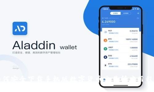 如何安全下载手机版数字货币交易所应用程序