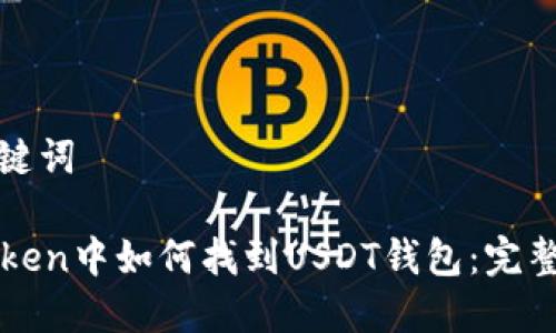 和关键词

imToken中如何找到USDT钱包：完整指南