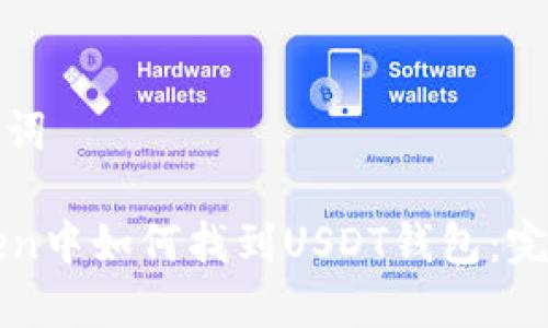 和关键词

imToken中如何找到USDT钱包：完整指南