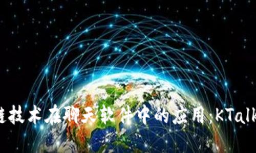  探索区块链技术在聊天软件中的应用：KTalk的创新之旅