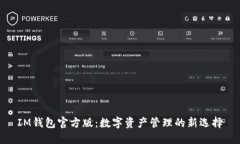 IM钱包官方版:数字资产管理的新选择