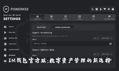 IM钱包官方版:数字资产管理的新选择