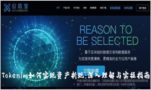 Tokenim如何实现资产折现：深入理解与实操指南