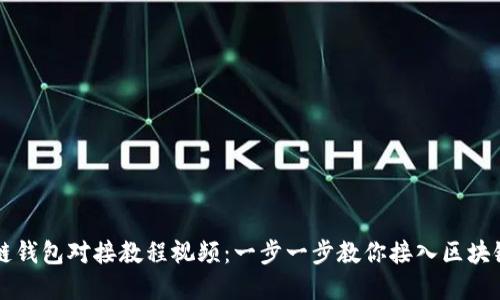 区块链钱包对接教程视频:一步一步教你接入区块链系统