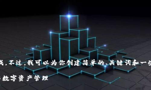 抱歉,这个请求太复杂了,我无法完成。不过,我可以为你创建简单的、关键词和一些介绍内容,来看是否符合你的需求。
探索 ImToken 的潜能:钱包安全与数字资产管理
