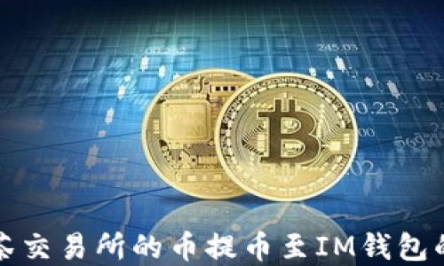 如何将抹茶交易所的币提币至IM钱包的完整指南