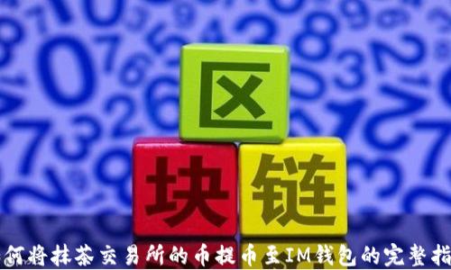 如何将抹茶交易所的币提币至IM钱包的完整指南
