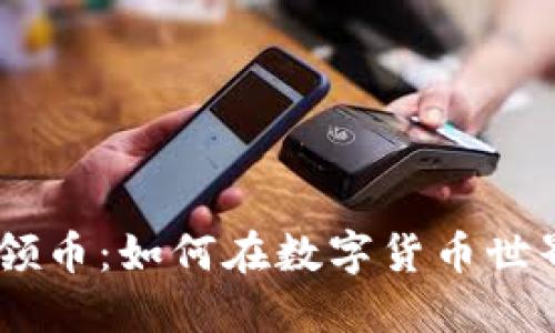 Tokenim 号领币：如何在数字货币世界中获得收益