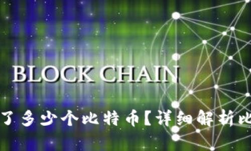 中本聪一共发行了多少个比特币？详细解析比特币的发行机制