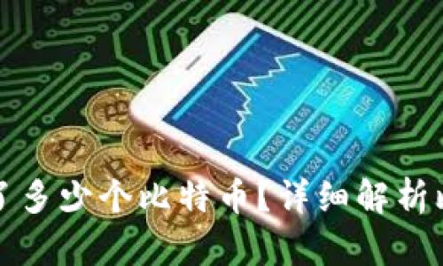 中本聪一共发行了多少个比特币？详细解析比特币的发行机制