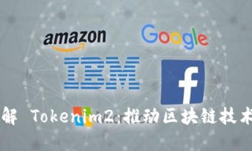 深入了解 Tokenim2：推动区块链技术新变革
