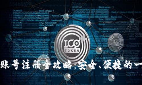 加密钱包账号注册全攻略：安全、便捷的一站式指南