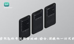 加密钱包账号注册全攻略:安全、便捷的一站式