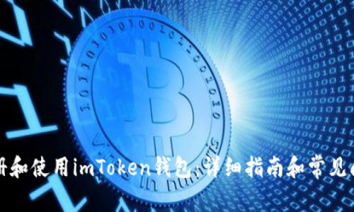 如何注册和使用imToken钱包:详细指南和常见问题解答