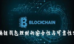 区块链钱包理财的安全性与可靠性分析