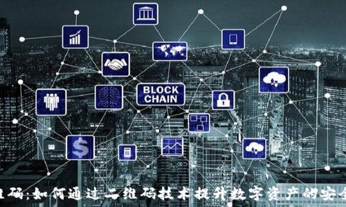  
Tokenim二维码：如何通过二维码技术提升数字资产的安全性与便捷性