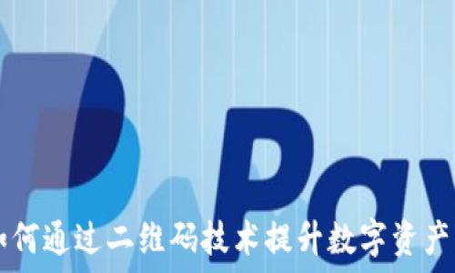   
Tokenim二维码：如何通过二维码技术提升数字资产的安全性与便捷性