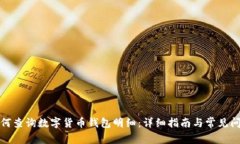 如何查询数字货币钱包明细:详细指南与常见问