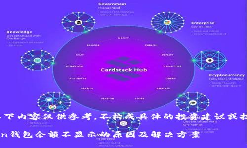注意：以下内容仅供参考，不构成具体的投资建议或技术指导

imToken钱包余额不显示的原因及解决方案