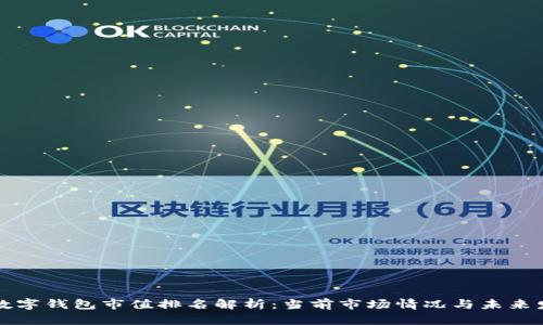 区块链数字钱包市值排名解析：当前市场情况与未来发展趋势