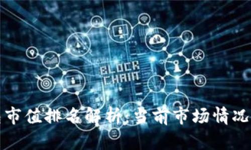 区块链数字钱包市值排名解析：当前市场情况与未来发展趋势