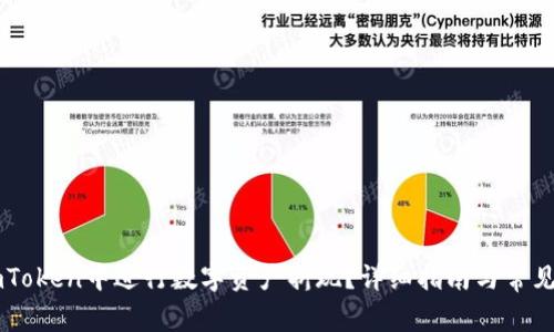 如何在ImToken中进行数字资产折现？详细指南与常见问题解答