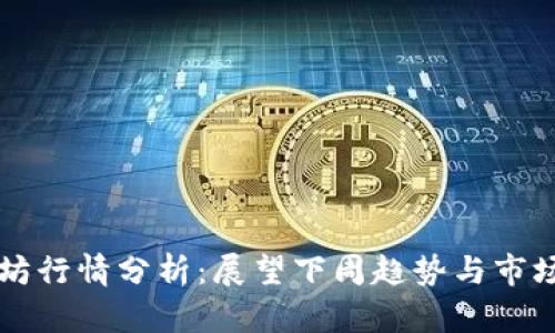 以太坊行情分析：展望下周趋势与市场动向
