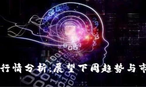 以太坊行情分析：展望下周趋势与市场动向