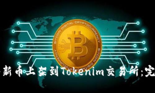 如何将新币上架到Tokenim交易所：完整指南