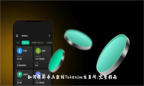 如何将新币上架到Tokenim交易所：完整指南