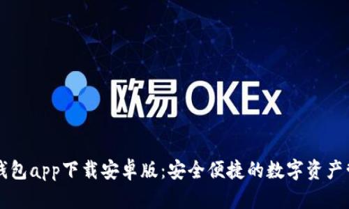 虚拟币钱包app下载安卓版：安全便捷的数字资产管理工具