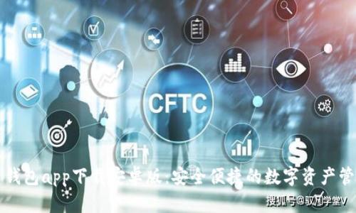 虚拟币钱包app下载安卓版：安全便捷的数字资产管理工具