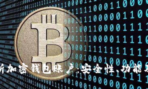 : 全面解析加密钱包账户：安全性、功能及未来发展