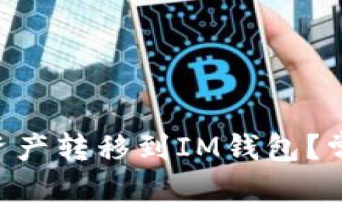 如何将ASS资产转移到IM钱包?常见问题解答