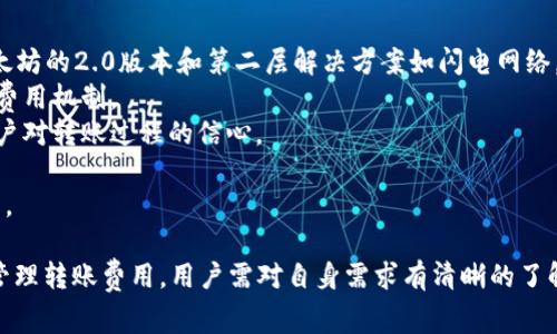biao ti区块链钱包转账费用高吗？深度解析转账成本及其影响因素/biao ti
区块链, 钱包, 转账费用, 加密货币, 交易成本/guanjianci

一、区块链转账费用的基本概念
区块链钱包转账费用，也称为交易费用，是指在进行区块链资产转移时，用户需要支付给矿工（或验证者）的一定费用。这一费用主要用于激励矿工将交易包含在区块链的区块中，从而达成交易确认。转账费用的高低直接影响到交易的速度和效率，因此理解这一费用的构成及其影响因素显得尤为重要。

二、区块链转账费用的组成部分
区块链转账费用通常由两个主要部分构成：基本费用和网络拥堵费。
1. 基本费用：基本费用是发起交易时系统默认的费用，通常取决于区块链网络的基础设定以及当前的数据处理能力。不同的区块链网络对基本费用的定义和计算方式各异。 
2. 网络拥堵费：当网络中同时发起大量交易时，交易费用可能会迅速上升。这是因为矿工倾向于优先处理那些费用较高的交易，从而保证他们获取更多的收益。在网络拥堵时，用户可以选择支付更高的费用，以确保交易能更快地被确认。

三、影响区块链转账费用的因素
区块链转账费用受多种因素影响，主要包括：
1. 网络使用情况：区块链网络的繁忙程度直接影响转账费用。在高峰时段，用户为了确保交易的及时确认，可能需要支付更高的费用。 
2. 交易确认速度：不同的用户对于交易确认速度的需求不尽相同。在急需资金到账的情况下，用户可能愿意支付高额费用以加速交易。 
3. 交易数据大小：进行交易时，涉及的数据量会影响费用的高低。一般而言，交易数据越大，所需支付的费用就越高。 
4. 区块链类型：不同的区块链网络在转账费用上的设定各有差异。例如，比特币和以太坊的交易费用机制相对复杂，而某些新兴区块链可能采取更低的费用策略以吸引用户。

四、转账费用的具体案例分析
为了更好地理解转账费用，下面我们将分析几种主流区块链钱包的转账费用情况。
1. 比特币钱包：比特币的转账费用通常波动较大。在网络拥堵时，用户支付的费用可能达到10美元以上，而在正常情况下，费用可能在几美元之间。另外，用户可以通过设置优先级来调节费用，支付更高的费用可加速确认。 
2. 以太坊钱包：以太坊的转账费用使用“Gwei”作为单位，跟随网络条件和交易复杂度变化。例如，某些时期以太坊网络费用可能飙升至100 Gwei或更高，而在低峰时期则可降至10 Gwei。 
3. 新兴区块链：一些新兴的区块链网络，如Solana和Binance Smart Chain，通常提供更低的转账费用。这些网络为了快速扩展，与在传统网络上操作所需的高费用形成鲜明对比，进一步吸引用户使用。

五、如何降低区块链转账费用
虽然区块链转账费用有时会较高，但用户仍可采取一些方法降低费用：
1. 选择低峰时间：用户可选择在网络相对不繁忙的时段进行交易，以降低费用。一般来说，周末和节假日的交易费用可能较低。 
2. 设置合理费用：大多数钱包都允许用户手动设置交易费用。用户可以根据需求调整费用，以便在不影响交易确认时间的前提下尽量降低费用。 
3. 使用更高效的区块链：选择费用较低的区块链进行交易，如Solana或Ripple，用户可以享受更低的转账费用及更快的确认速度。 

可能相关的问题

h41. 区块链钱包的选择有哪些因素？/h4
在选择区块链钱包时，有多个因素需要考虑，这些因素不仅关乎安全性和便利性，同时也会影响转账费用的高低：
1. 安全性：用户必须关注钱包的安全性，例如是否支持多重签名功能，是否具备冷存储选项等。这关系到用户资产的安全，尤其在面对网络攻击等风险时尤为重要。
2. 费用透明度：威望较高的钱包通常会公开透明的显示费用结构，确保用户清楚了解每笔交易的费用。透明性越高，用户有越多选择来他们的转账费用。
3. 用户体验：选择带有友好用户界面的钱包对新手尤为重要。一些知名钱包提供更简单的转账流程和清晰的费用结构，帮助用户快速完成交易。
4. 兼容性：确保选择的钱包能够兼容多种区块链和资产，因为很多用户希望在一个平台上管理多种类型的加密货币。
5. 客户支持：选择那些提供良好客户服务的钱包也很重要，这有助于用户在遇到技术问题时能快速得到支持。

h42. 如何安全地使用区块链钱包转账？/h4
区块链钱包的转账并不是一项简单的操作，一旦资产转移，将无法恢复。因此，用户在进行转账时需要遵循一些安全策略：
1. 保护私钥：私钥是访问钱包的唯一凭证，用户切勿与他人分享。确保在安全环境中生成和存储私钥，避免被盗取。
2. 使用硬件钱包：若持有较大金额的加密货币，应该考虑使用硬件钱包，这能够提供更高的安全性，防止黑客攻击。
3. 确认接收地址：在发起转账前，应再次核实接收方地址的正确性。任何错误或假冒的地址都将导致资产永久丢失。
4. 启用双重认证：当钱包提供双重认证等安全机制时，一定要启用，这为交易增加一层保护。
5. 定期更新：保持软件钱包和设备的更新，以确保安全修复和新功能得到及时应用。

h43. 不同区块链对转账费用的政策有何不同？/h4
每种区块链网络对转账费用的设计都有自身的特点和政策：
1. 比特币：比特币的转账费用通常是根据需求浮动的模型制定，当网络繁忙，费用自然会飙升。用户可通过竞价让矿工优先处理自己的交易。
2. 以太坊：以太坊的Gwei机制说明其费用是动态的，并与网络拥堵程度密切相关。用户可以选择快速确认费用或经济型费用进行转账。
3. XRP和Litecoin：这些数字货币的转账费用相对较低，很多时候保持在几美分，甚至更低。这使它们成为日常小额支付的理想选择。
4. 新兴区块链：许多新兴区块链通过大规模降低转账费用，试图吸引大量用户。例如，Solana在保持高吞吐量的同时确保转账费用几乎为零。

h44. 挖矿和转账费用之间的关系是什么？/h4
挖矿是支持区块链网络安全性的核心，转账费用与矿工的利益有着直接关系：
1. 挖矿的基本概念：矿工通过为网络提供计算能力确保区块的生成，进而维护网络的安全性和可靠性。挖矿过程就是将交易打包到一个新的区块中并进行验证。
2. 收入来源：矿工的主要收入来源是挖矿所得的奖励和交易费用。用户在发起交易时支付的费用直接成为矿工的收益，激励他们继续为网络工作。
3. 费用与验证速度：当区块链网络繁忙时，交易费用的提升能够鼓励矿工优先选择费用较高的交易进行验证，从而影响每笔交易的确认速度。
4. 应对网络拥堵：用户通过支付较高费用来快速进行交易，矿工则会选择处理那些费用较高的交易，以此来维持网络的正常运行。这样一来，费用便成为了用户与矿工之间的重要经济激励。

h45. 未来区块链转账费用的趋势是什么？/h4
随着技术的不断发展和区块链生态的不断演变，转账费用也将在未来展示新的趋势：
1. 可扩展性解决方案：诸多研究和技术改进致力于提升区块链的可扩展性，从而提高处理交易的速度，降低转账费用。例如，以太坊的2.0版本和第二层解决方案如闪电网络。
2. 竞争与：新兴的区块链网络将会继续挑战现有框架，以更低的费用和更高的速度吸引用户，促使主流网络不断和改进自身的费用机制。
3. 增加透明度：区块链技术的改进也使得费用的透明度得到了提升，用户将可以更清楚地了解所支付费用的细节，也增加了用户对转账过程的信心。
4. 政策影响：未来政府的政策以及合规措施也将影响转账费用的形成，尤其是在数字货币正式受到监管时。
5. 教育与意识提升：随着用户教育的持续推进，用户将更加深入了解如何合理设置费用，交易，进而极大减少不必要的成本支出。

总结来说，区块链钱包的转账费用并不是固定的，它受多种因素的影响，包括网络拥堵、交易复杂性、区块链类型等。为了更好地管理转账费用，用户需对自身需求有清晰的了解，并灵活调整支出策略。随着技术的发展和市场的变动，转账费用也将在不断的实践中经历演进。