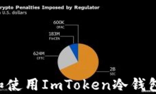 
如何创建和使用ImToken冷钱包：终极指南