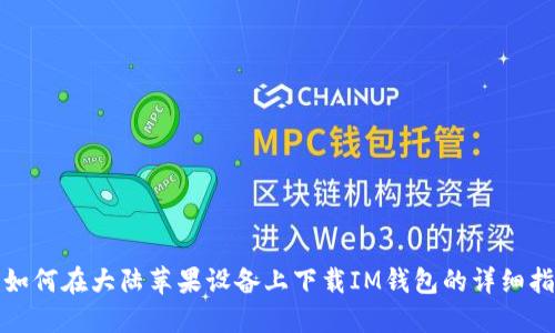 : 如何在大陆苹果设备上下载IM钱包的详细指南