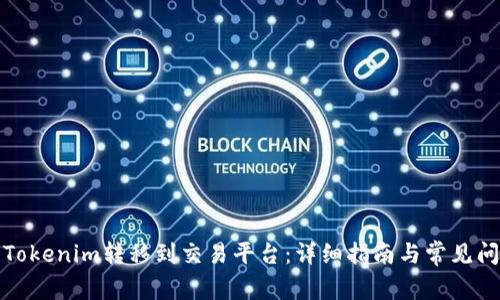 如何将Tokenim转移到交易平台:详细指南与常见问题解答