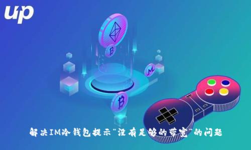 解决IM冷钱包提示“没有足够的带宽”的问题