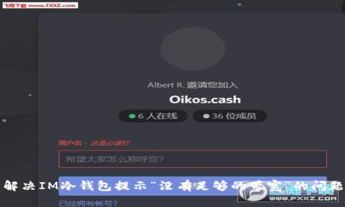 解决IM冷钱包提示“没有足够的带宽”的问题