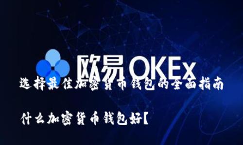 选择最佳加密货币钱包的全面指南

什么加密货币钱包好？